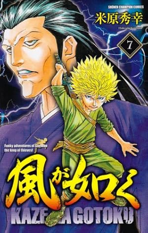 Amazon.co.jp: 風が如く (1) (少年チャンピオン・コミックス) : 米原
